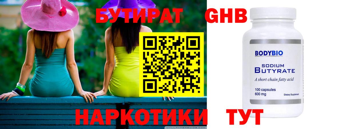 Бутират 99% Сосновоборск