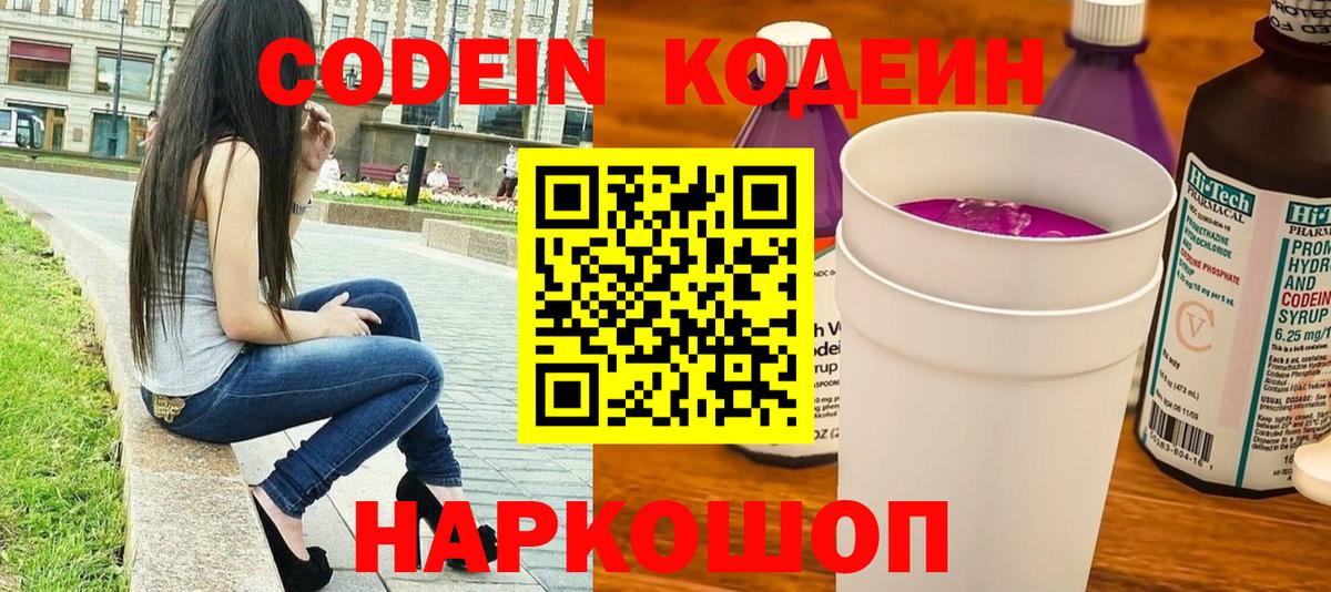 Кодеин напиток Lean (лин)  Вход с VPN  Сосновоборск  Codein Purple Drank 